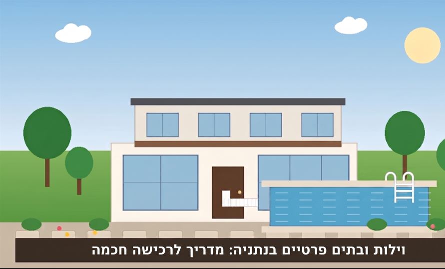 איור של וילה מודרנית בנתניה עם גינה ירוקה, בריכת שחייה ועצים בסביבה שקטה. וילה מודרנית בנתניה: חצר פרטית, בריכת שחייה ושקט יחסי - המאפיינים המרכזיים של פלח הבתים הפרטיים בעיר.