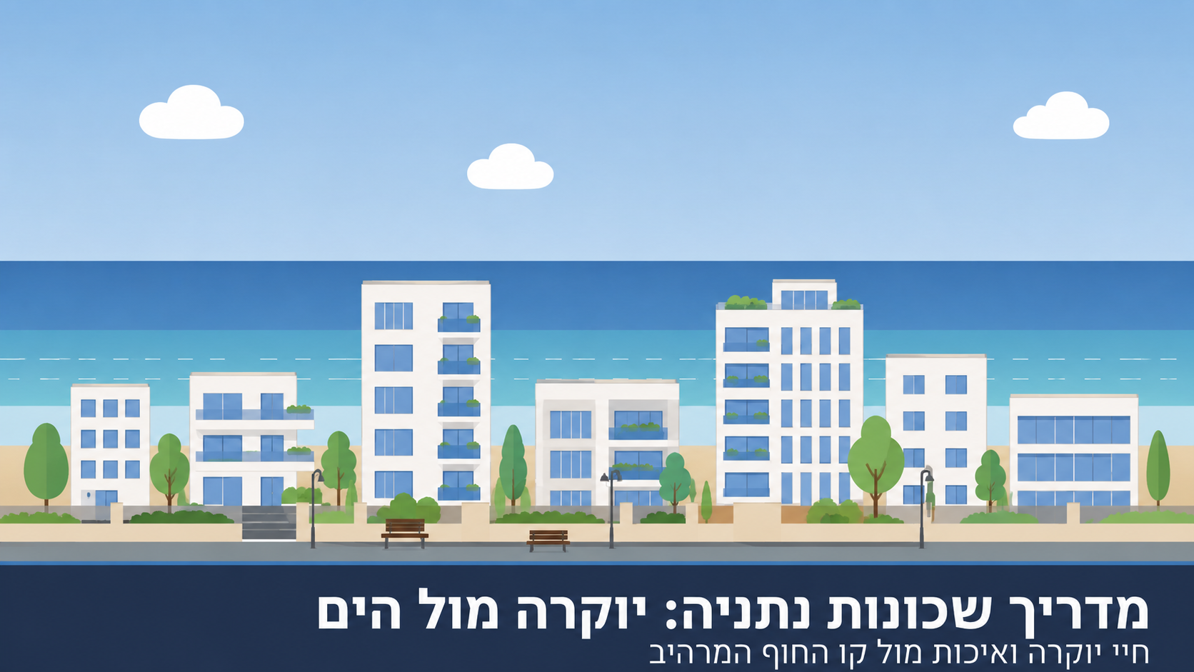 איור של בניינים לבנים מול הים התיכון בנתניה, עם עצים, ספסלים וטיילת - מייצג את שכונות היוקרה של נתניה כגון עיר ימים ואגמים מול קו החוף המרהיב