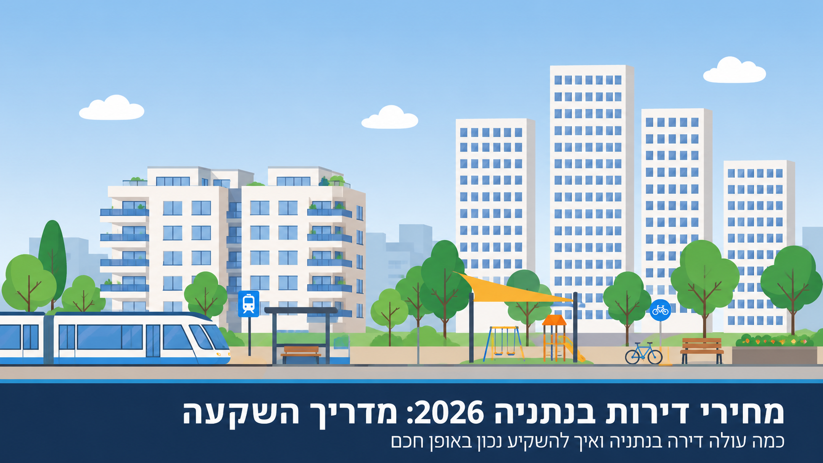 מחירי דירות בנתניה 2026 - כמה עולה דירה בנתניה ואיך כדאי להשקיע ?